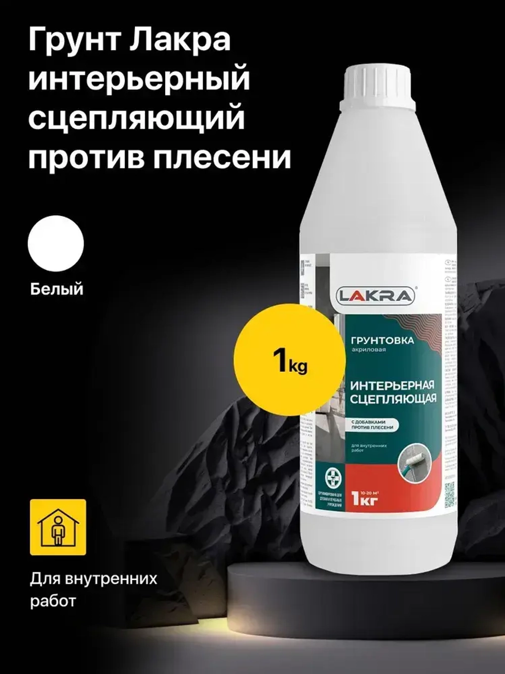 Грунтовка интерьерная сцепляющая с добавками против плесени акриловая Лакра (1 л.)