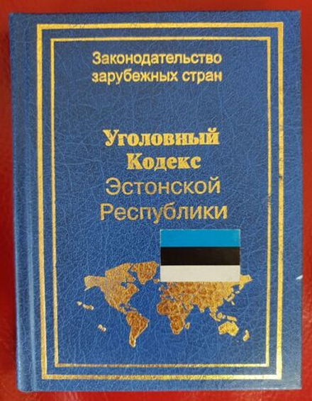Уголовный кодекс Эстонской Республики