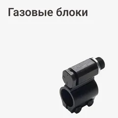 Газовые блоки