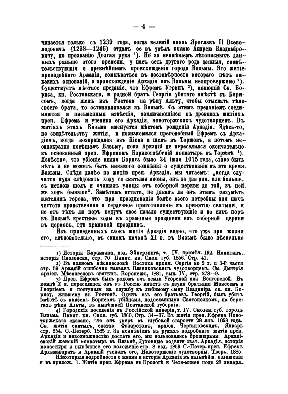 Исторический очерк города Вязьмы. С древнейших времен до XVII в | И.П. Виноградов