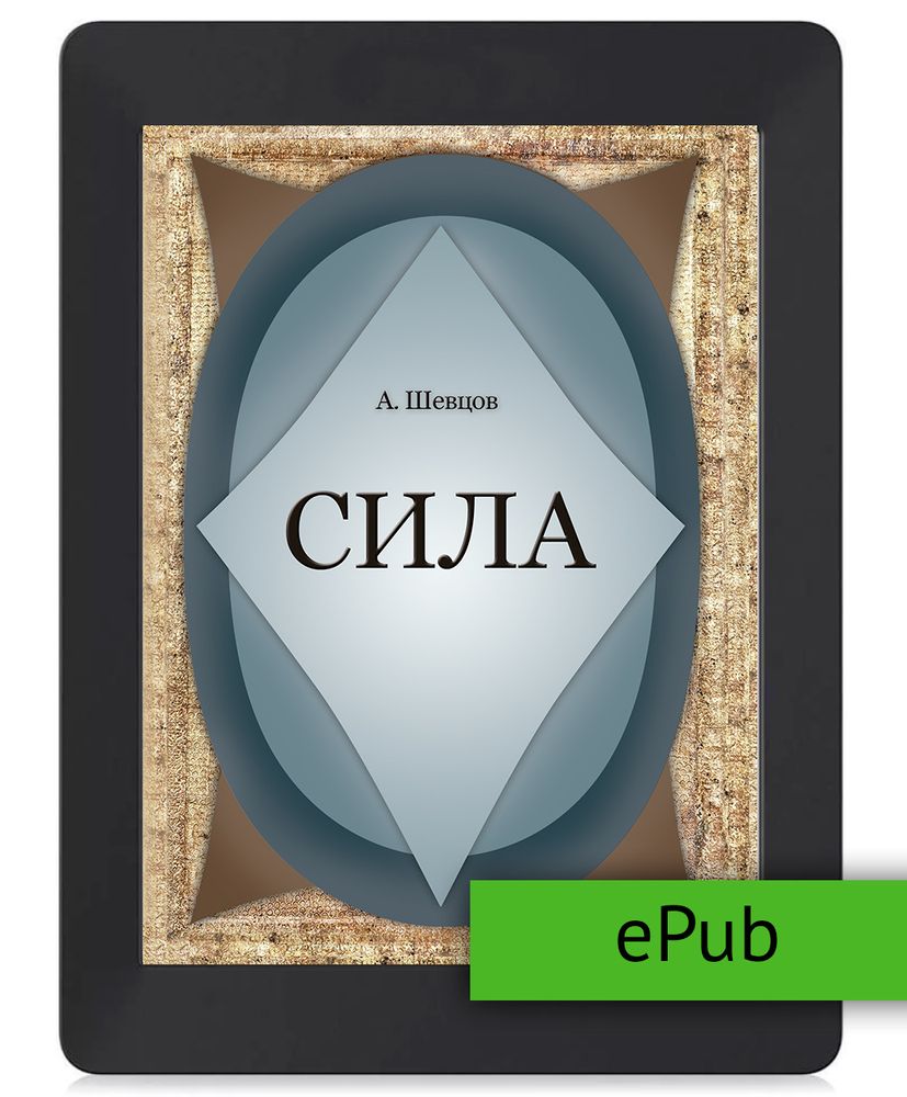 Шевцов А. Сила. ePub