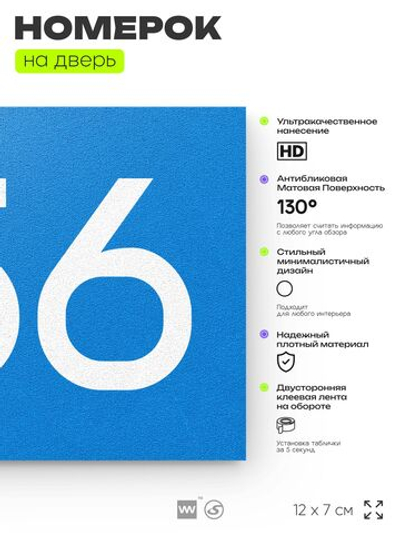 Номер на дверь 756, табличка на дверь для офиса, квартиры, кабинета, аудитории, склада, голубая 120х70 мм, Айдентика Технолоджи
