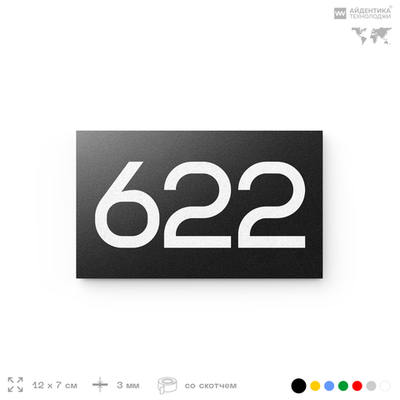 Номер на дверь 622, табличка на дверь для офиса, квартиры, кабинета, аудитории, склада, черная 120х70 мм, Айдентика Технолоджи