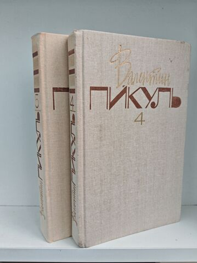 Валентин Пикуль. Собрание сочинений. Том 4-5. Из тупика: Роман-хроника