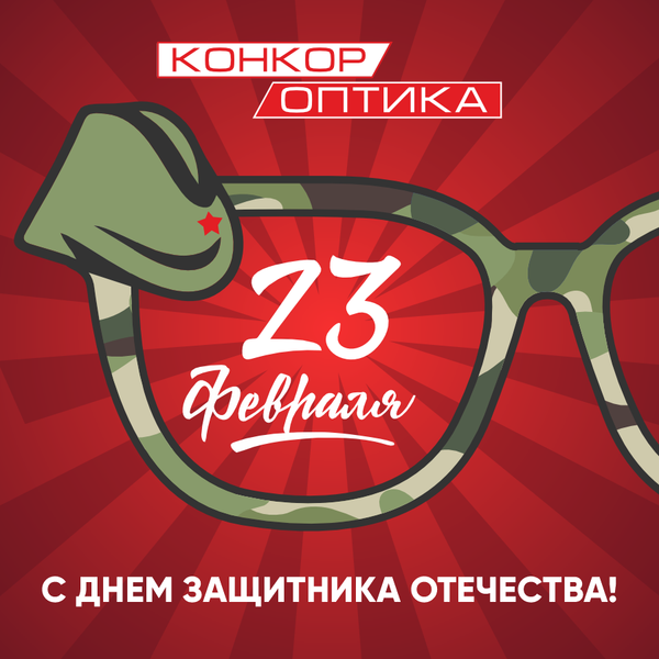С Днём защитника Отечества!