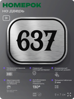 Номерок на дверь квартиры 637, для кабинета, офиса, шильдик 9 х 7 см, серебристый, Айдентика Технолоджи