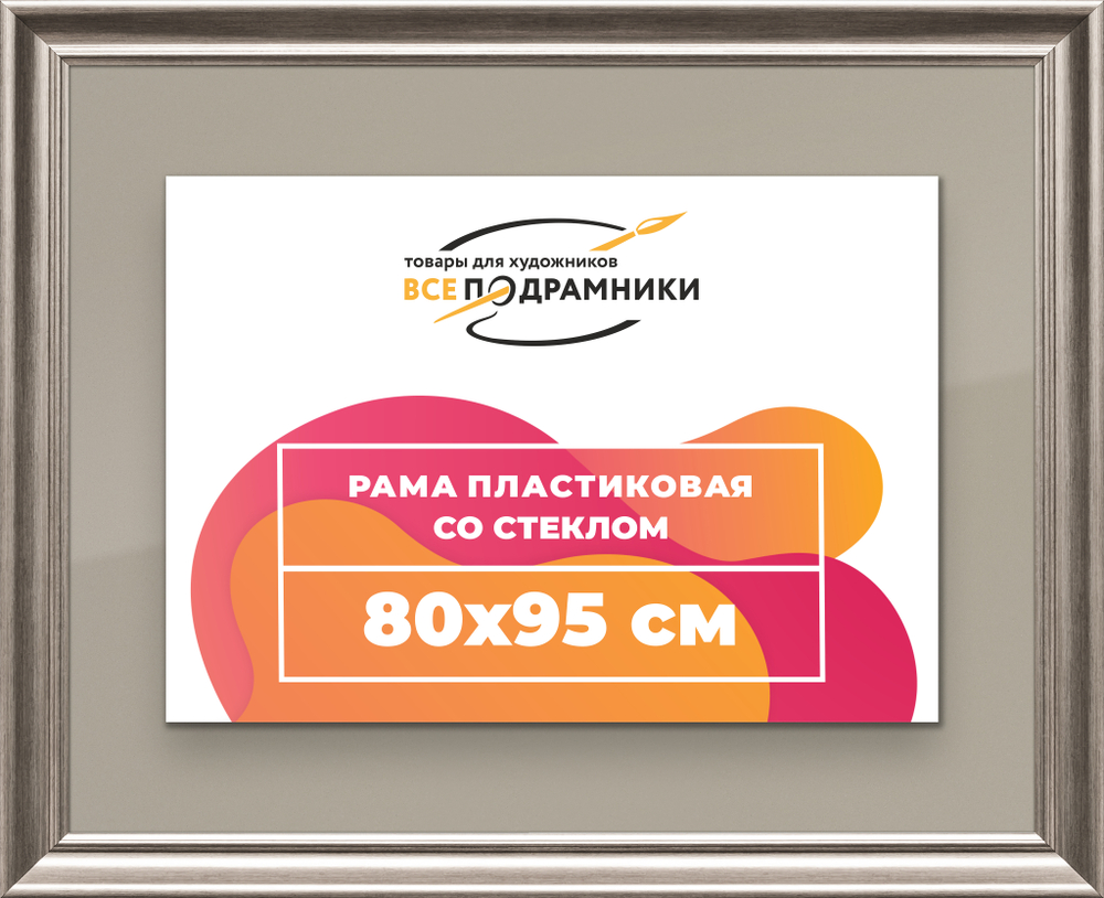 Рамка 80x95 для постера и фотографий RPS1461925-02