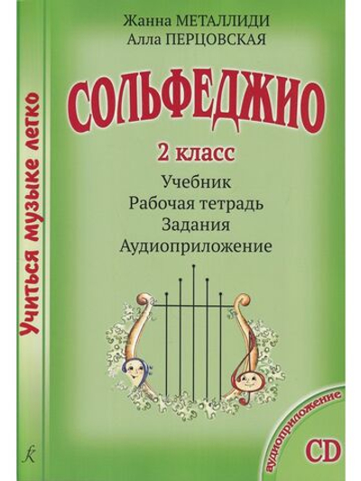 Сольфеджио. 2 кл. Комплект ученика: учебник (рабочая тетрадь, задания), CD