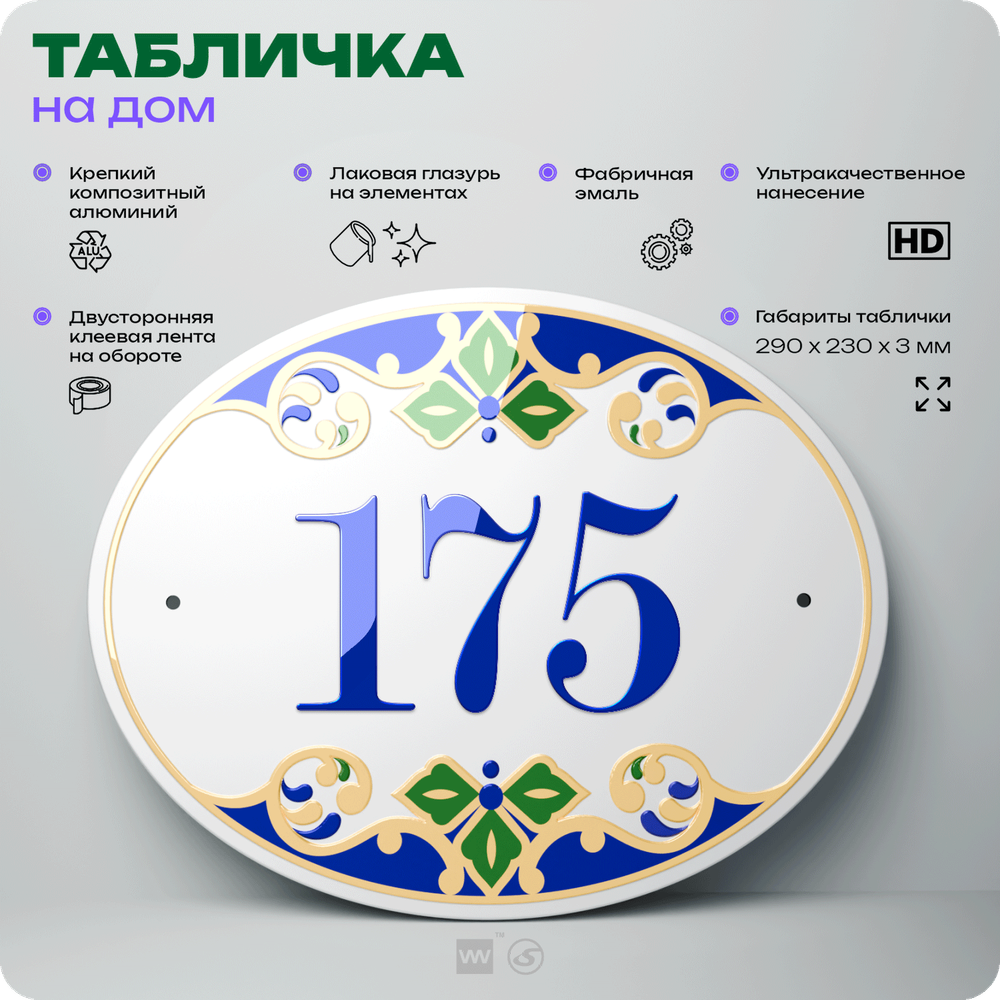 Адресная табличка с номером дома 175, на фасад и забор, на дверь, овальная в средиземноморском стиле, 29х23 см, Айдентика Технолоджи