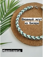 Вязанный жгут из бисера, лариат, чокер