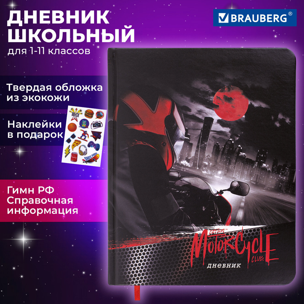 Дневник 1-11 класс 48 л. кожзам (твердая с поролоном) печать наклейки BRAUBERG "Moto Club" (2 штуки в упаковке)
