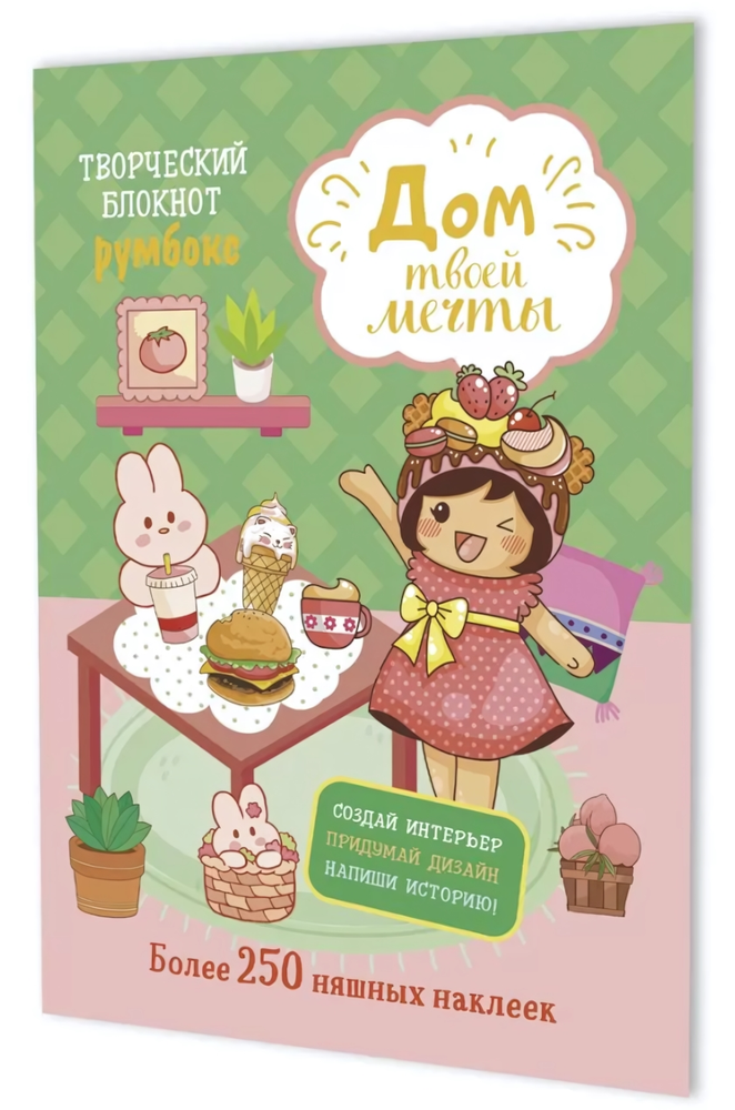 Блокнот Румбокс 196×260мм. 10л. "Дом твоей мечты с наклейками" мятно-розовая обложка (Контэнт) Блокнот Румбокс 196×260мм. 10л. "Дом твоей мечты с наклейками" мятно-розовая обложка (Контэнт)