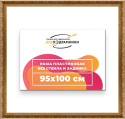 Рама 95x100 для картин и фотографий