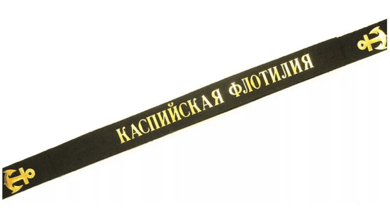 Лента на бескозырку "Каспийская флотилия"