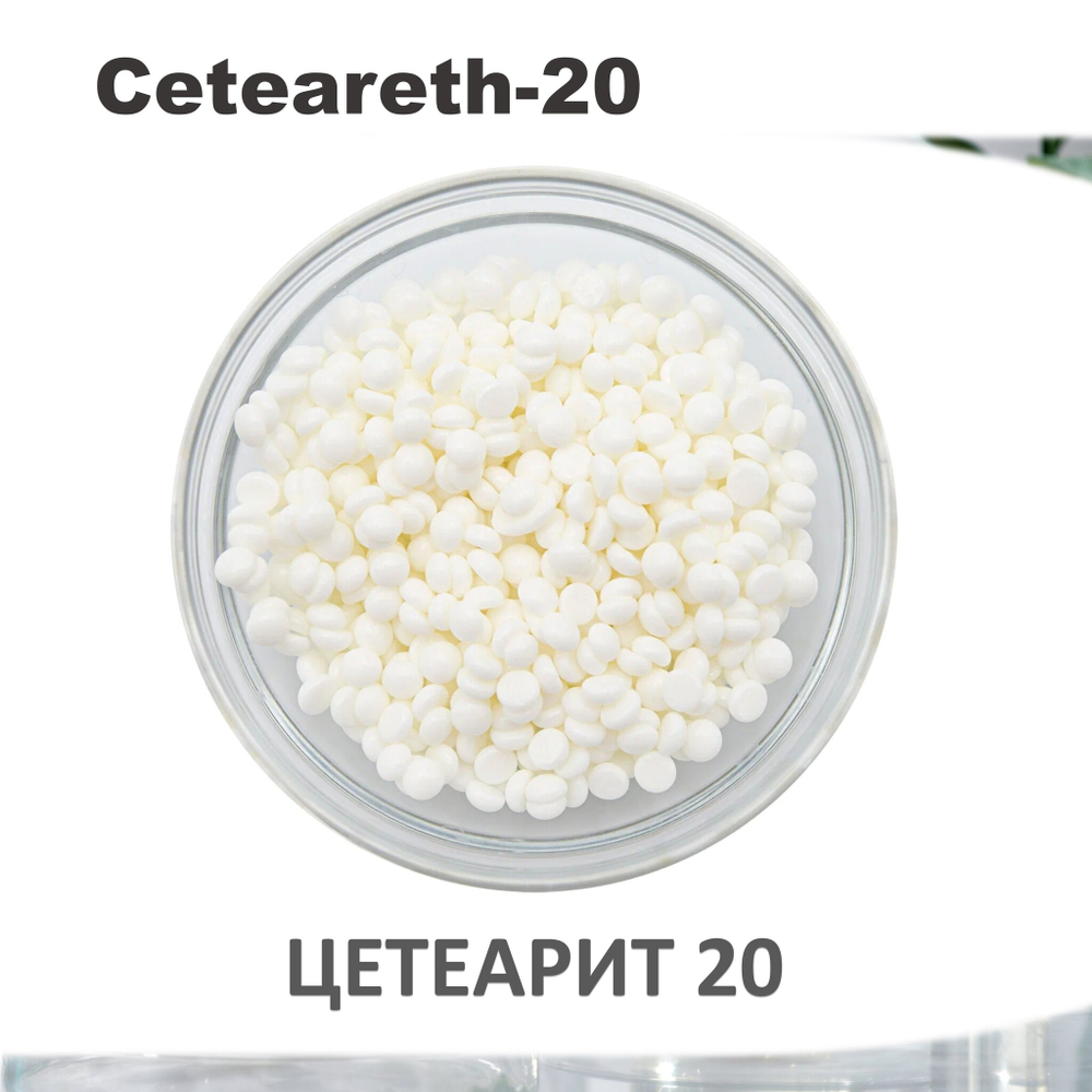 Цетеарет 20, эмульгатор / Сeteareth-20