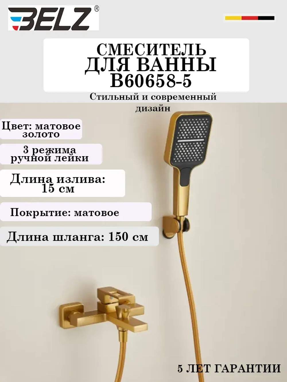 B60658-5 Смеситель для ванны BELZ