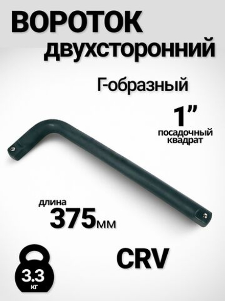 Вороток для грузовых авто Г-образный 1", 374 мм, двухсторонний