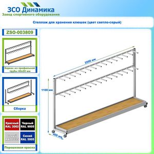 Стеллажи для хоккея