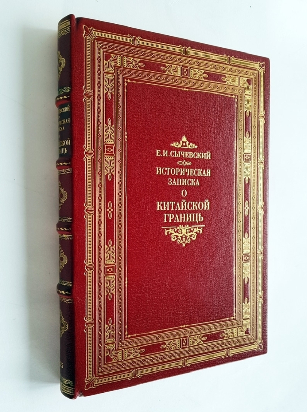 "Историческая записка о китайской границе, составленная советником Троицко-Савского пограничного правления Сычевским в 1846 году". Сообщает В.Н.Баснин. 1875г. - антикварное издание