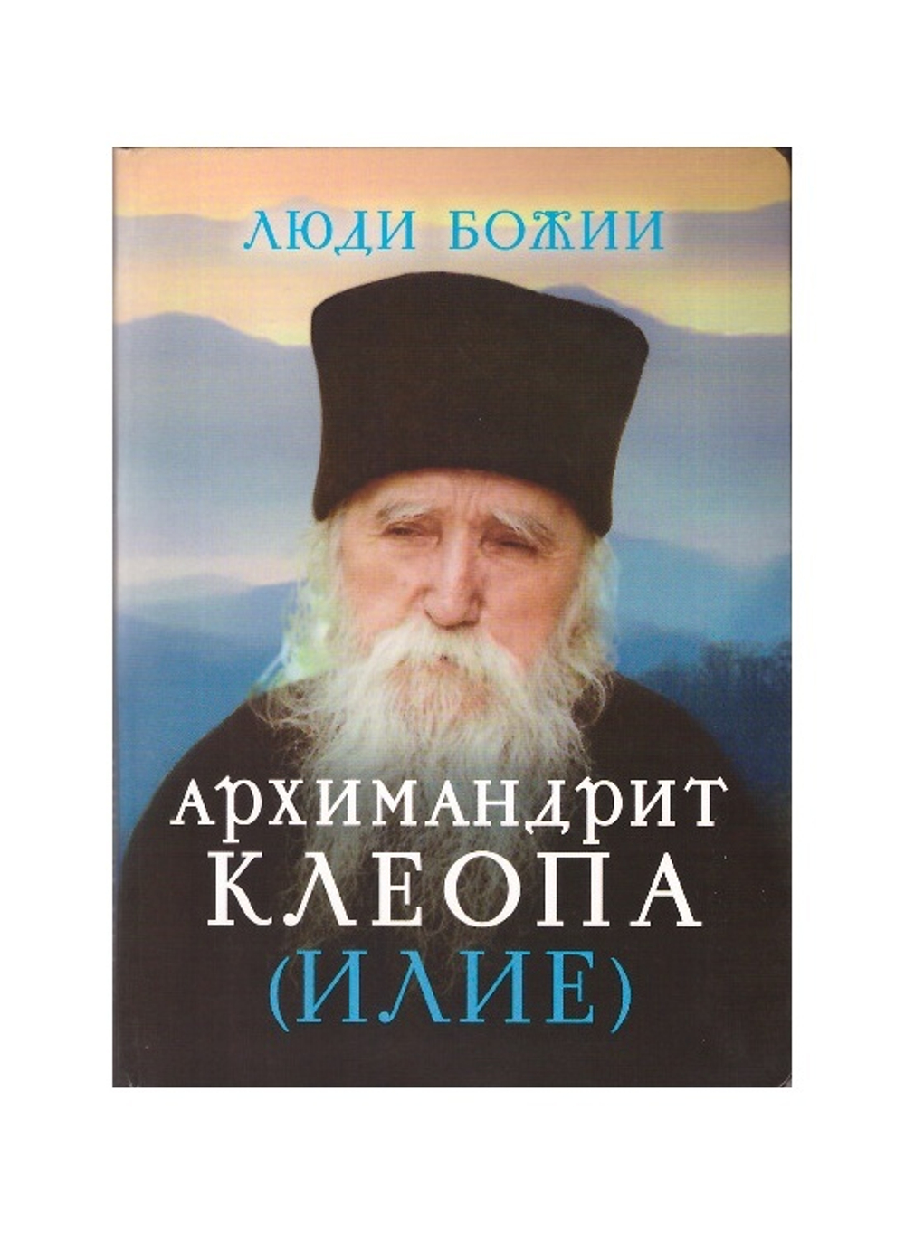 Архимандрит Клеопа (Илие). Серия "Люди Божии"