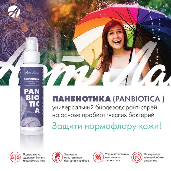 Биодезодорант-спрей универсальный "Панбиотика"