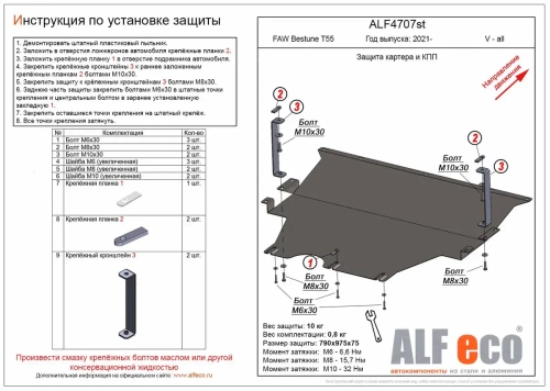 Защита картера и КПП (сталь 2 мм) для FAW Bestune T55 2021- (V - все) Alfeco.ALF4707st