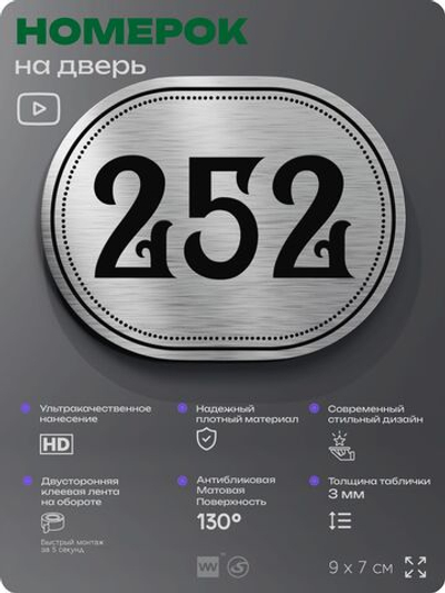 Номерок на дверь квартиры 252, для кабинета, офиса, шильдик 9 х 7 см, серебристый, Айдентика Технолоджи