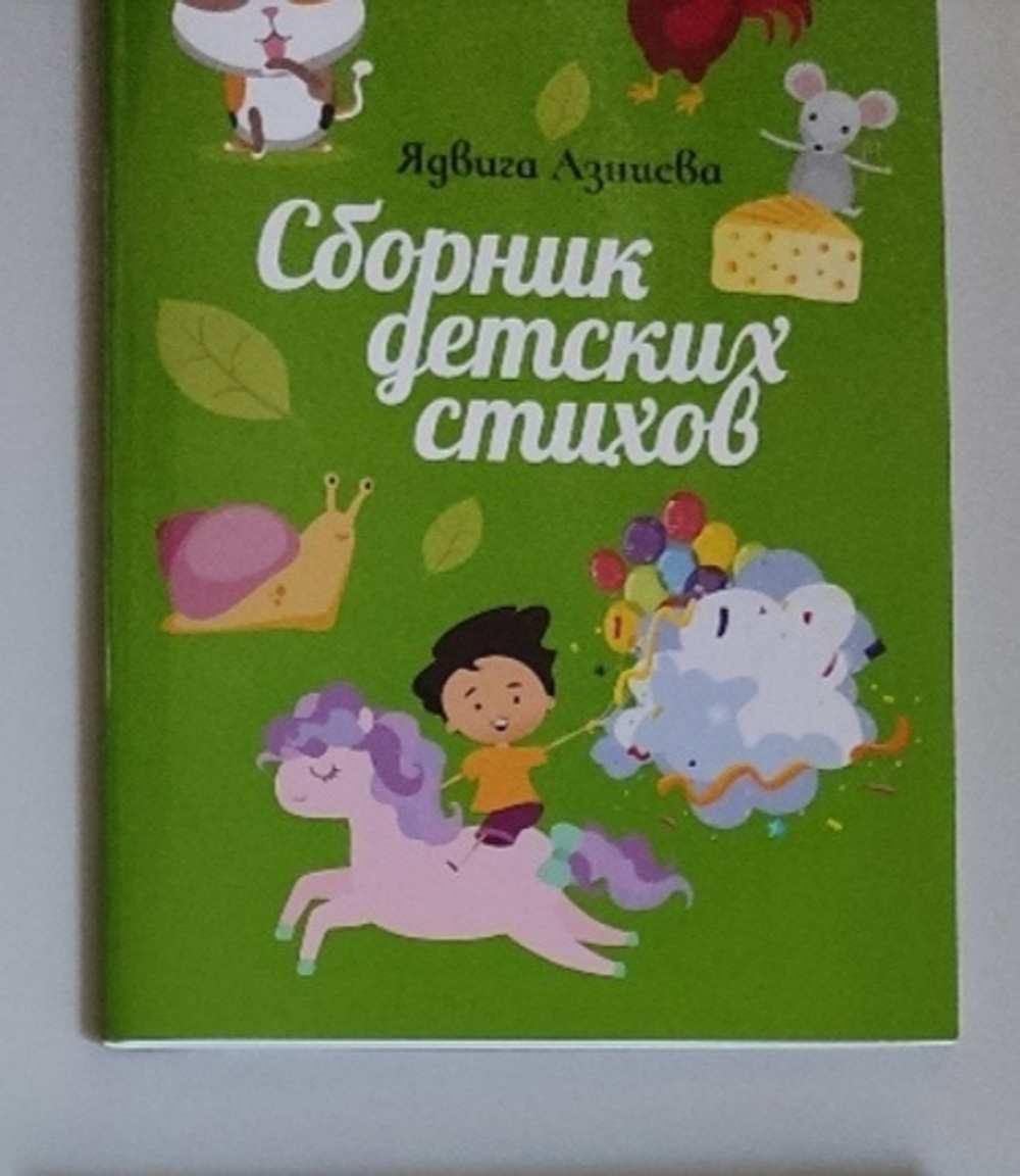 Сборник детских стихов. Азниева Ядвига