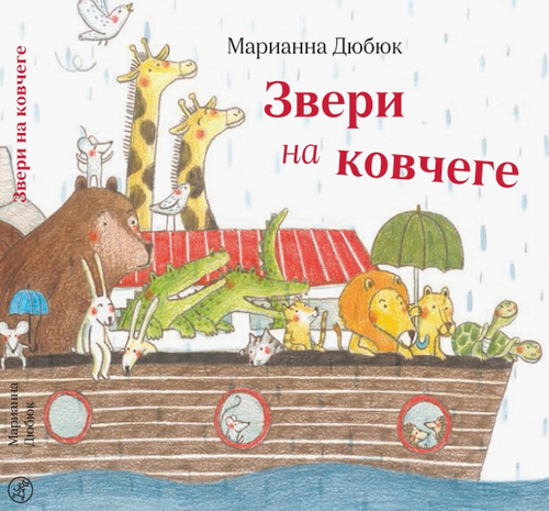 Звери на ковчеге