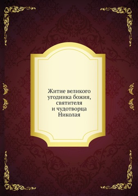 Житие великого угодника божия, святителя и чудотворца Николая | Нет автора