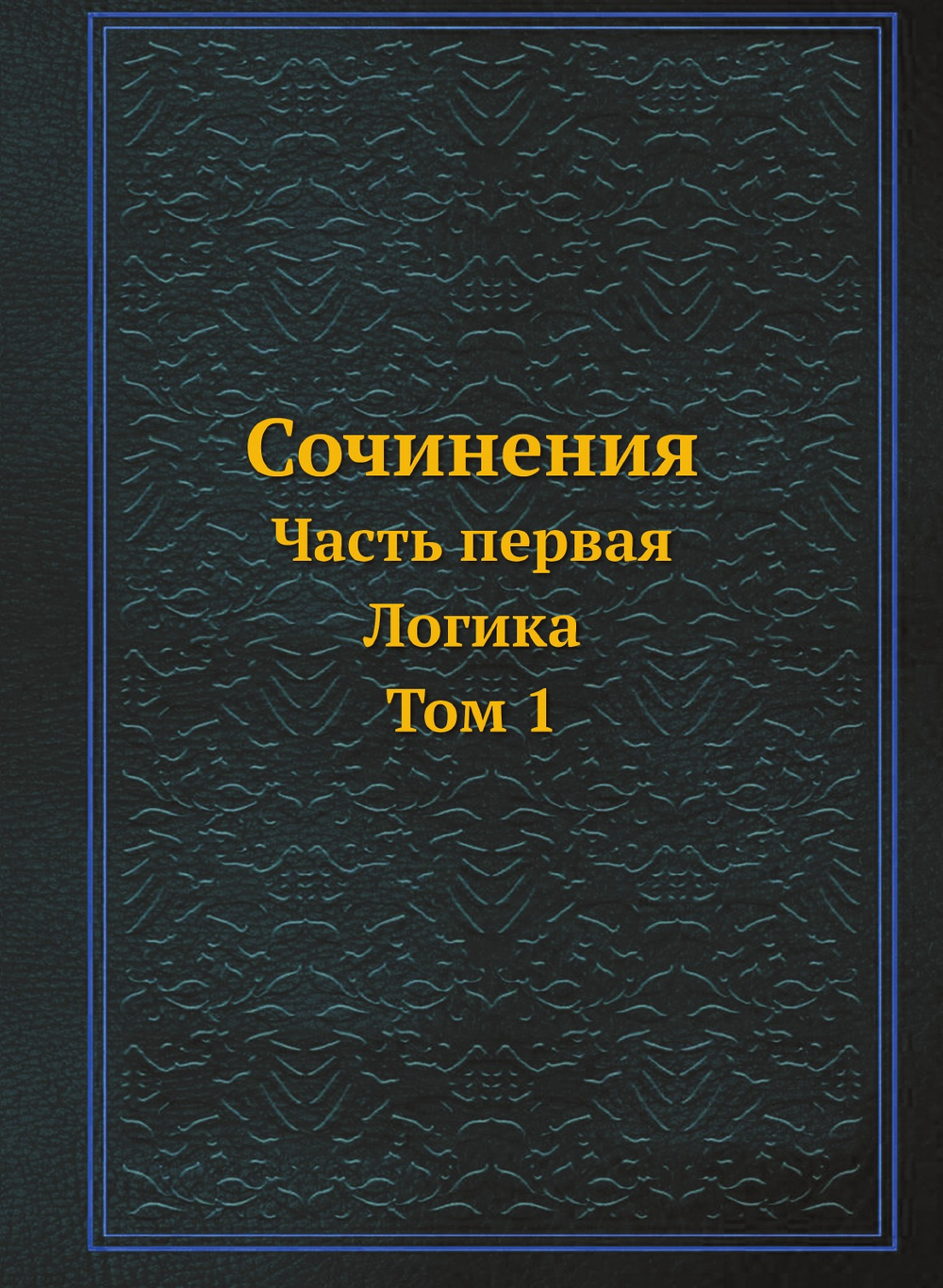 Сочинения. Том 1. Энциклопедия философских наук. Часть первая. Логика. | Гегель