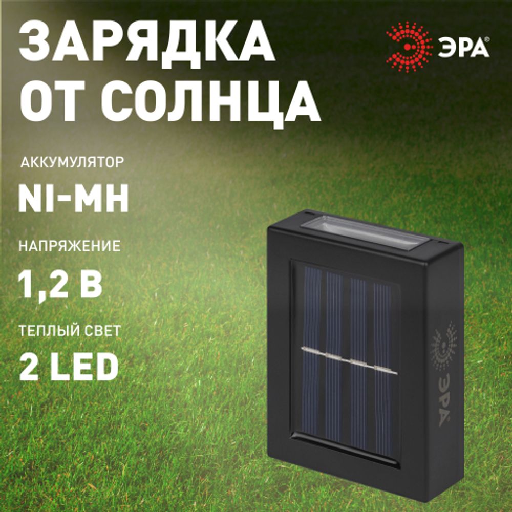 Светильник уличный ЭРА ERAFS024-02 на солнечной батарее настенный Практик 2 LED | Садовые фасадные светильники