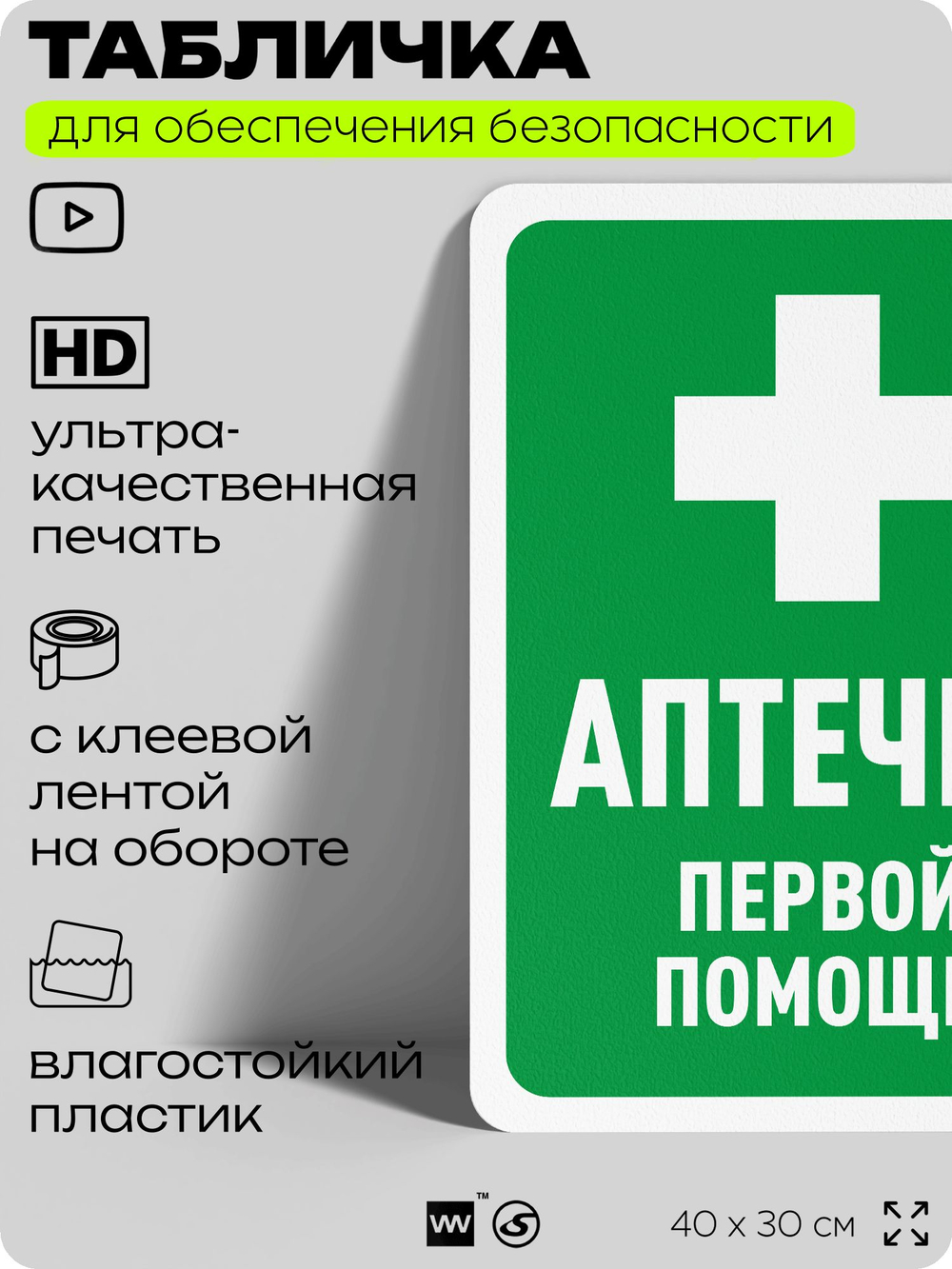 Табличка для обеспечения безопасности "Аптечка первой помощи", для офиса, по охране труда для предприятия, организаций, 40х30 см, Silver Plane x Айдентика Технолоджи