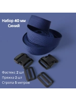 Набор Стропа ременная 5 метров, фастексы 2 шт, пряжки 2 шт