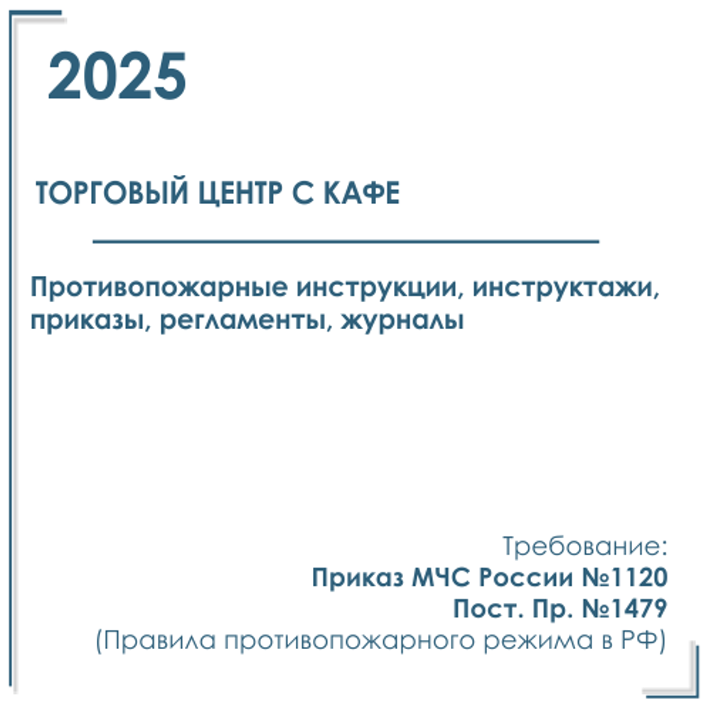 Документы в электронном виде по пожарной безопасности 2025 год, в торговый центр (с кафе)