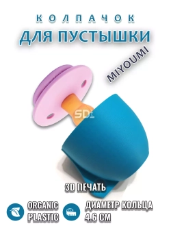 Колпачок для соски пустышки MIYOUMI