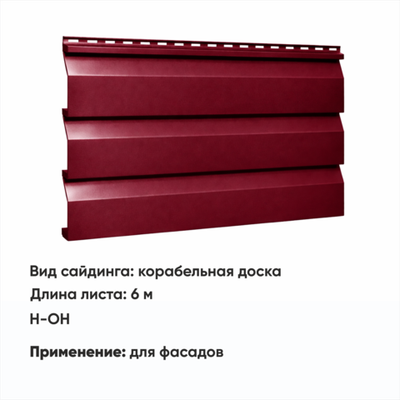 М/сайдинг Корабельная доска  (Н-ОН) 6 м РАЛ 3005 Вишня