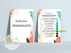 Комплект "Кабинет психолога и "Где сейчас психолог?"