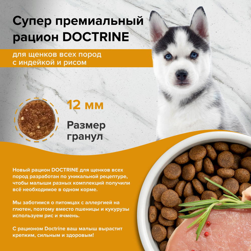 DOCTRINE (Доктрин) Сухой корм для щенков всех пород c индейкой