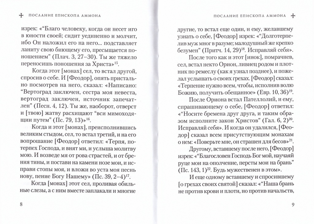 О житии преподобных Пахомия Великого и Феодора Освященного. Епископ Аммон