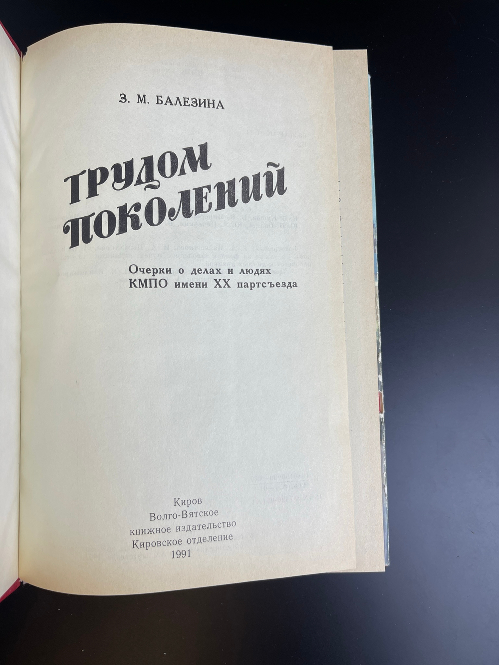Книга З. М. Балезина Трудом поколений 1991 год