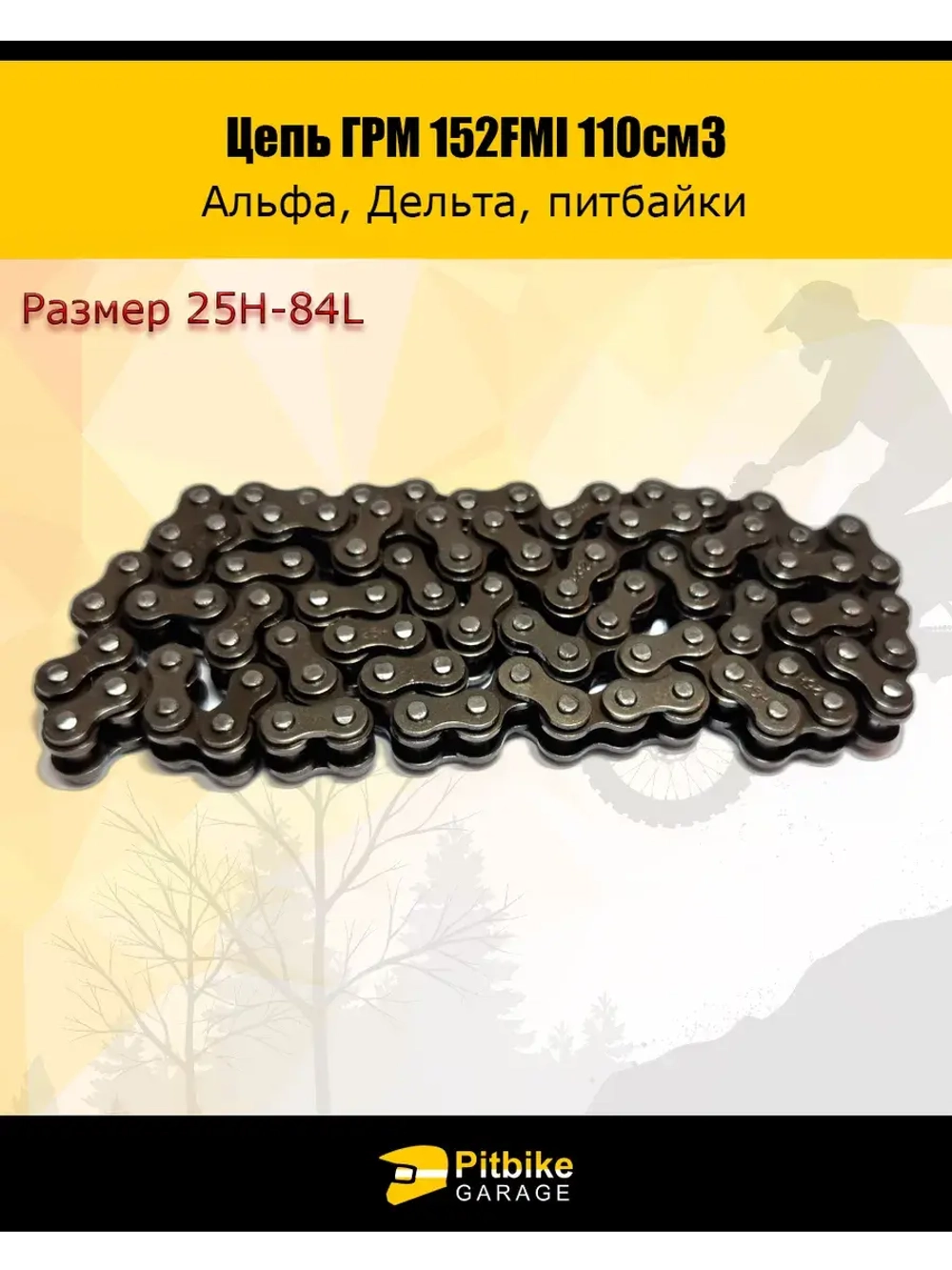 Цепь ГРМ 152FMI 110см3