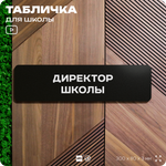 Табличка Директор школы, школьные таблички на дверь кабинета, 30х8 см, Айдентика Технолоджи