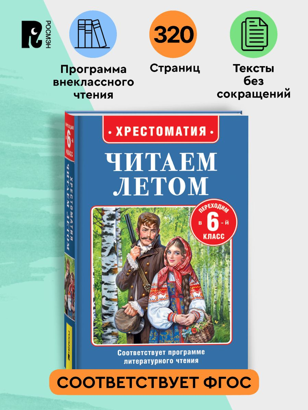 Читаем летом. Переходим в 6-й класс