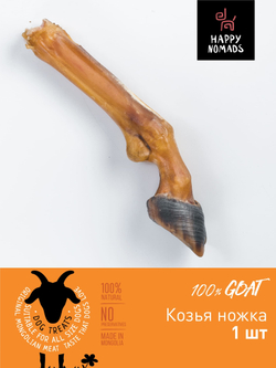 ХЭППИ НОМАДС Лакомство для собак "Ножка с копытцем козья" 0,1 кг-0,14 кг