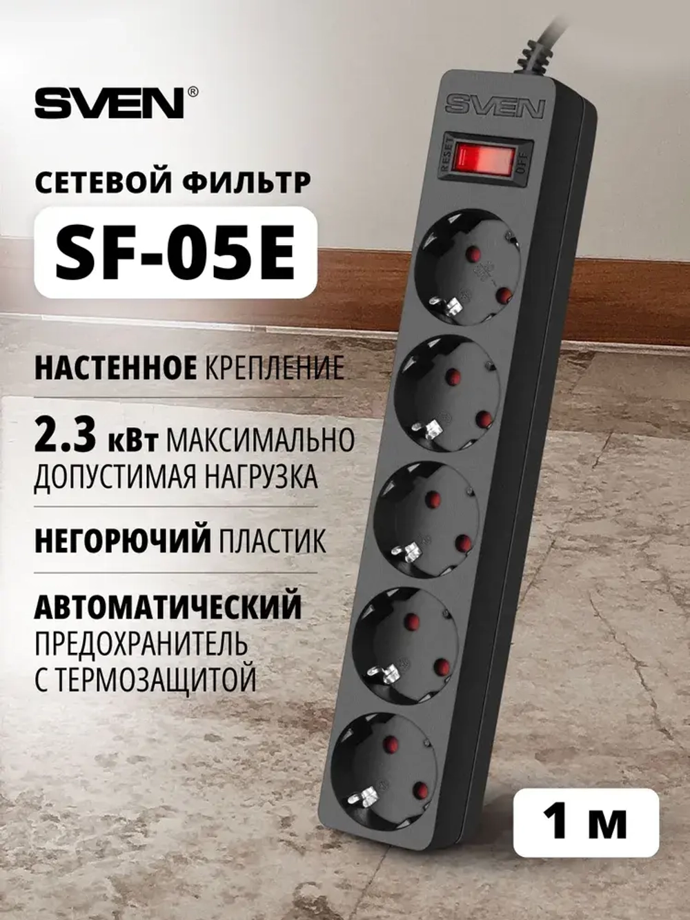 SVEN SF-05E Сетевой фильтр, 1 м / Удлинитель с настенным креплением - 5 розеток, черный