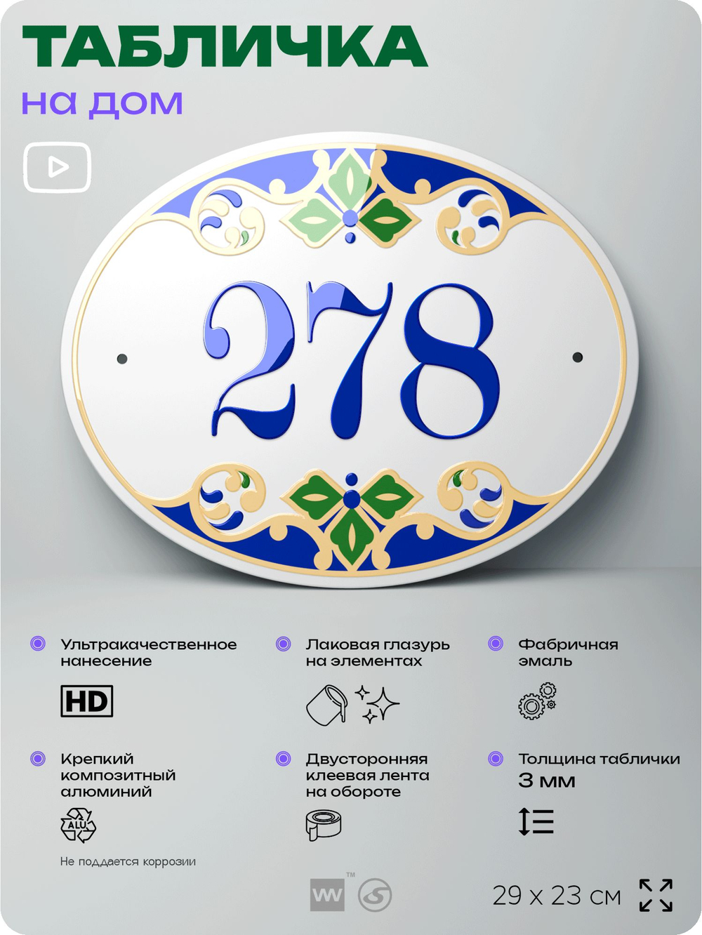 Адресная табличка с номером дома 278, на фасад и забор, на дверь, овальная в средиземноморском стиле, 29х23 см, Айдентика Технолоджи
