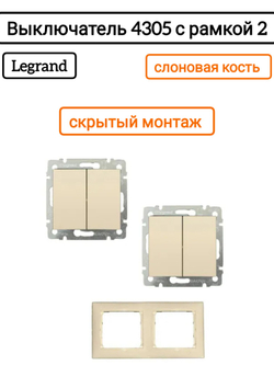 Legrand выключатель 4305 с рамкой 2 с/к