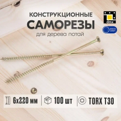 Саморезы по дереву желтые потай 6 x 220 шурупы по дереву (10шт)