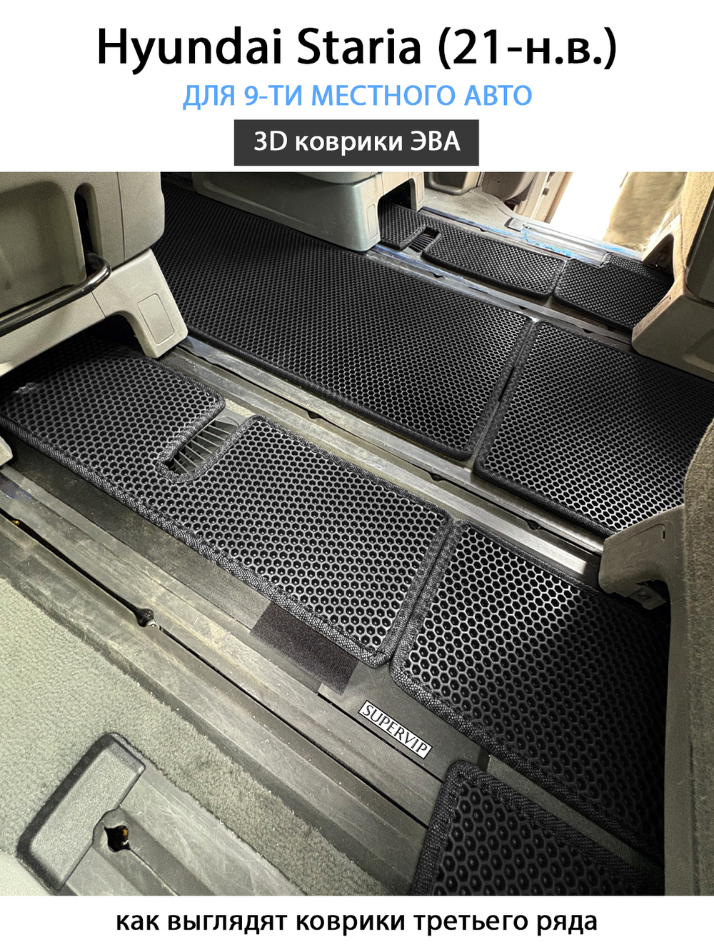 Автомобильные коврики ЭВА для Hyundai Staria (21-н.в.) на 9-ти местное авто